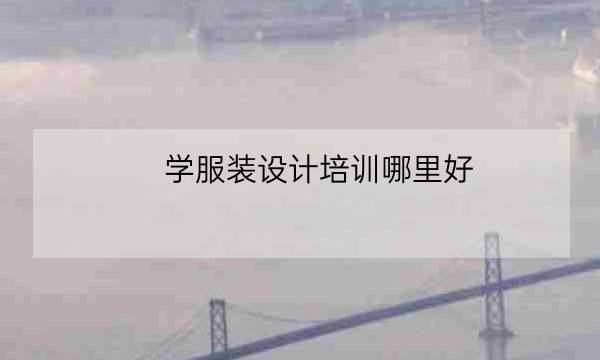 学服装设计培训哪里好,学服装设计需要什么条件-全优教育