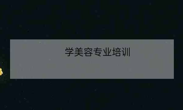 学美容专业培训,日常化妆培训班-全优教育