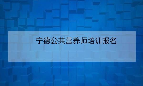 宁德公共营养师培训报名-全优教育