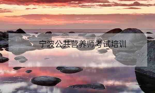 宁波公共营养师考试培训-全优教育