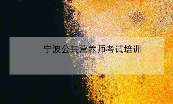 宁波公共营养师考试培训-全优教育