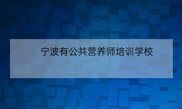 宁波有公共营养师培训学校-全优教育