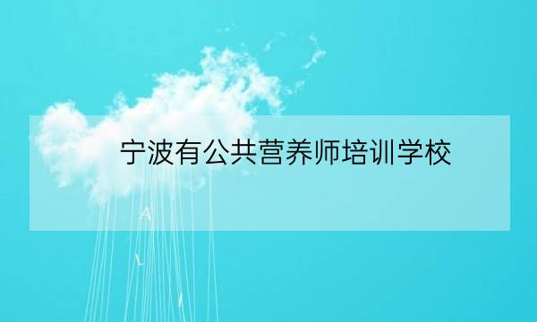 宁波有公共营养师培训学校-全优教育