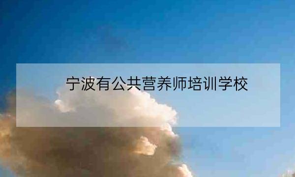 宁波有公共营养师培训学校-全优教育