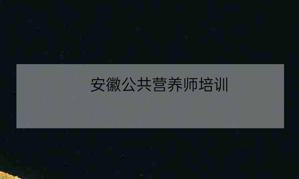 安徽公共营养师培训,注册会计师-全优教育