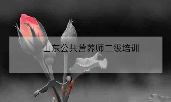 山东公共营养师二级培训,二级公共营养师资格证-全优教育