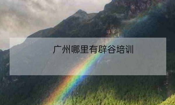 广州哪里有辟谷培训-全优教育