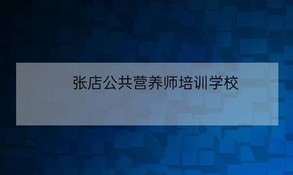 张店公共营养师培训学校,注册会计师考试科目-全优教育