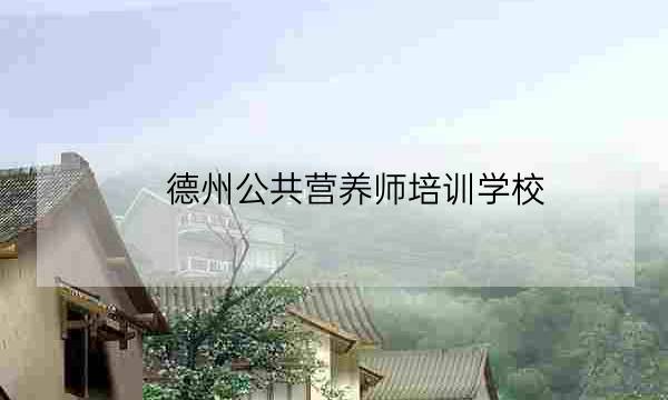 德州公共营养师培训学校,专升本自学考试-全优教育