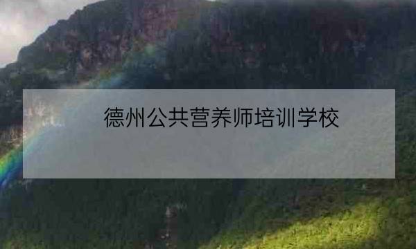 德州公共营养师培训学校,专升本自学考试-全优教育