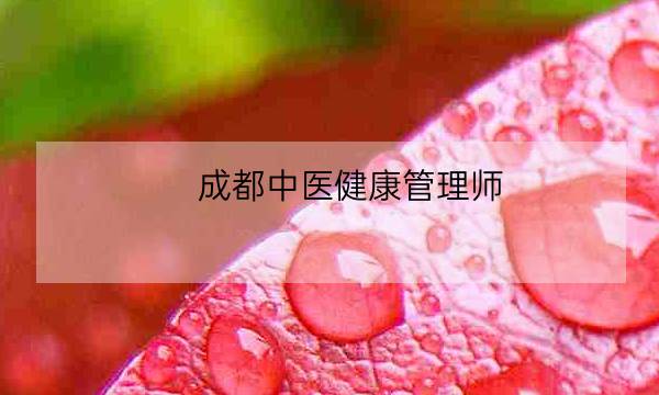 成都中医健康管理师,什么是健康管理师-全优教育