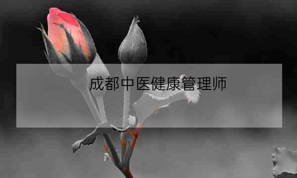 成都中医健康管理师,什么是健康管理师-全优教育