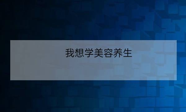 我想学美容养生,学美容大概需要多少钱-全优教育