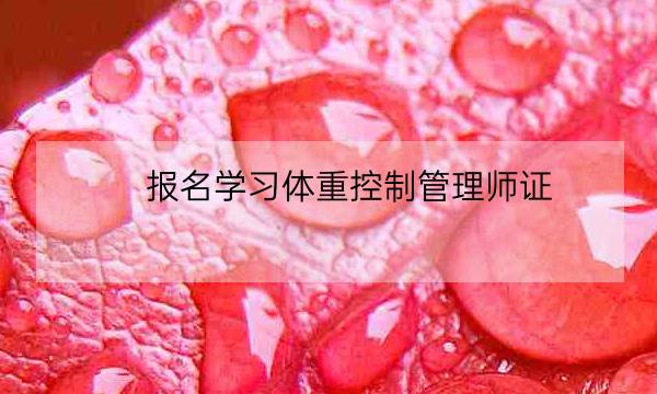 报名学习体重控制管理师证-全优教育