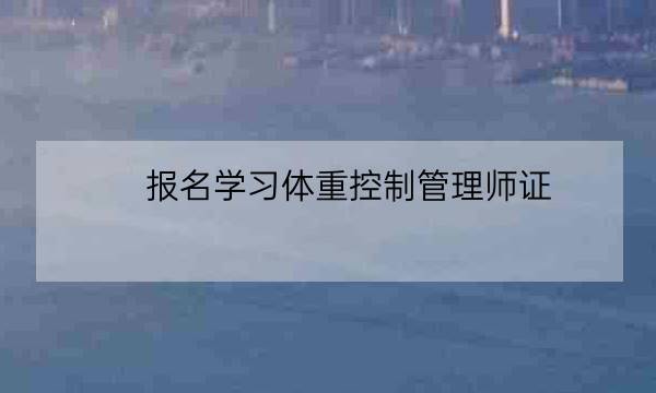 报名学习体重控制管理师证-全优教育