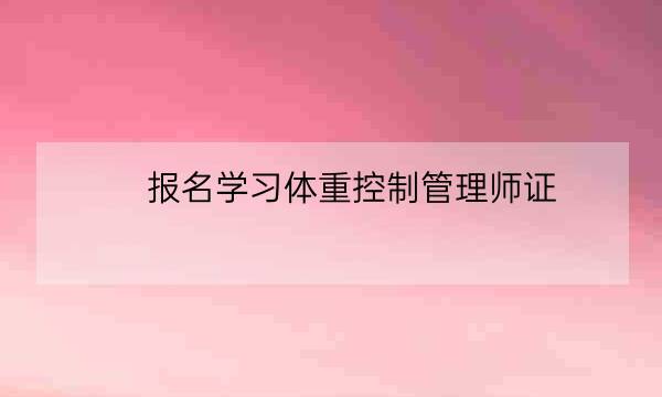 报名学习体重控制管理师证-全优教育