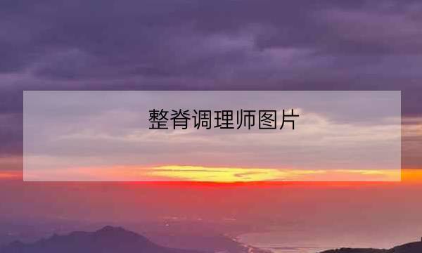 整脊调理师图片-全优教育