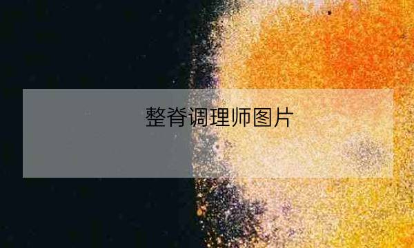 整脊调理师图片-全优教育