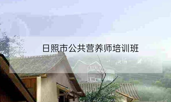 日照市公共营养师培训班,自考报名-全优教育