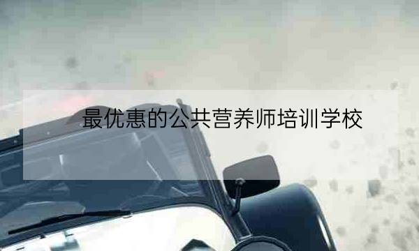 最优惠的公共营养师培训学校,靠谱营养师哪家产品好-全优教育