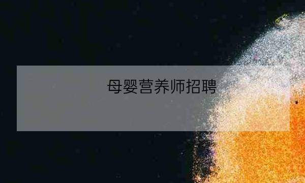 母婴营养师招聘,考营养师-全优教育