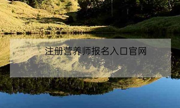 注册营养师报名入口官网,营养师报考入口官方网站-全优教育