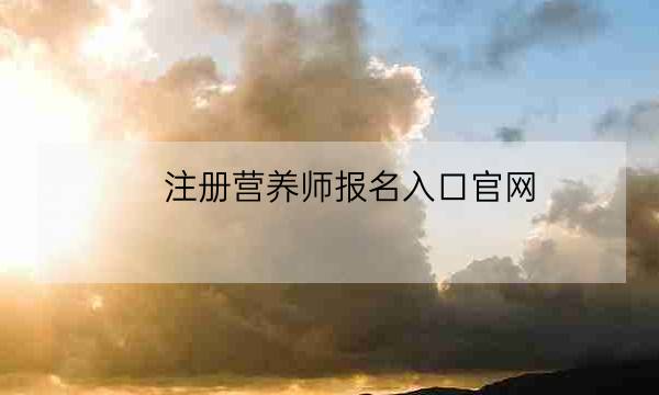 注册营养师报名入口官网,营养师报考入口官方网站-全优教育