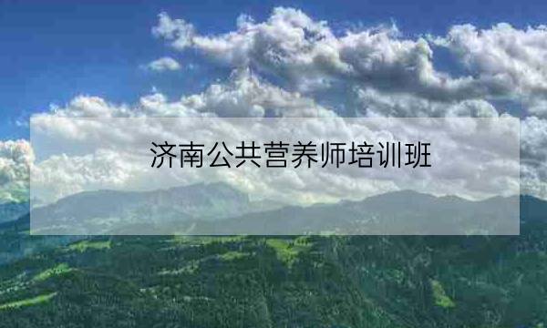 济南公共营养师培训班-全优教育