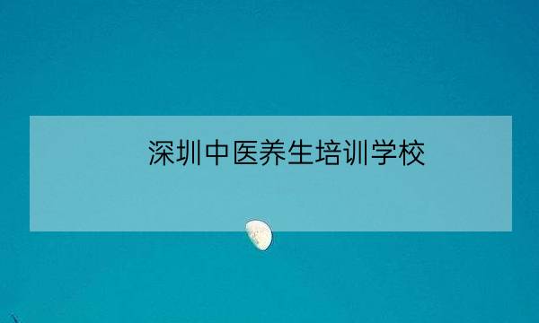 深圳中医养生培训学校,深圳康复理疗学校公司-全优教育