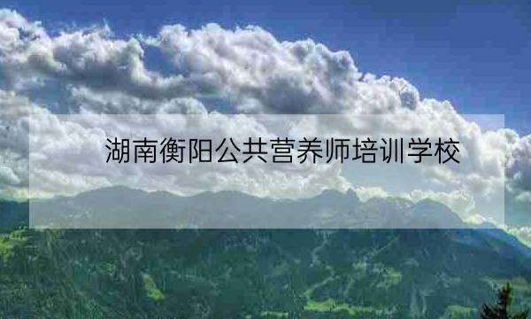 湖南衡阳公共营养师培训学校,营养师证有什么用-全优教育