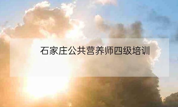 石家庄公共营养师四级培训,个人如何报考营养师-全优教育