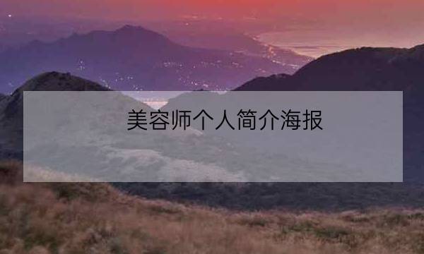 美容师个人简介海报,个人海报模板-全优教育