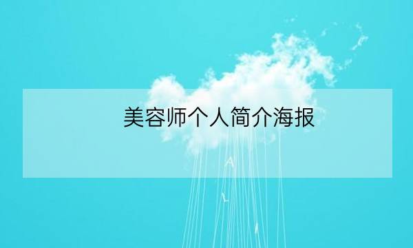 美容师个人简介海报,个人海报模板-全优教育