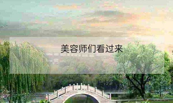 美容师们看过来，2025年3月份美容师证书考试计划更新咯！-全优教育