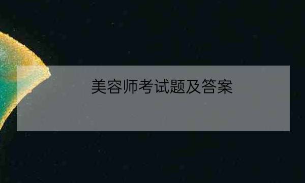 美容师考试题及答案,中级美容师考试题-全优教育