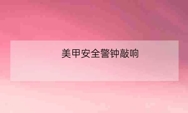 美甲安全警钟敲响，证书价值愈发凸显-全优教育