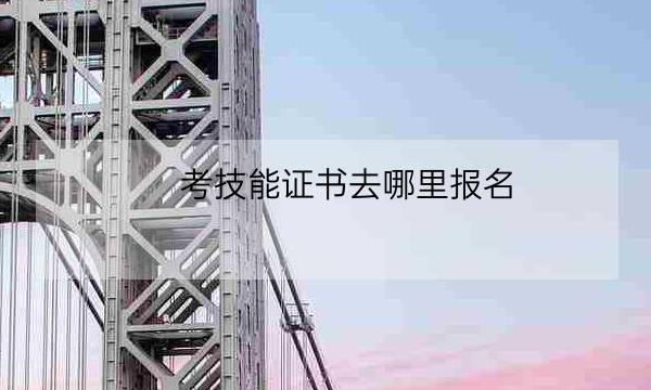 考技能证书去哪里报名,网上可以直接考的证书-全优教育