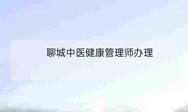 聊城中医健康管理师办理,高级健康管理师-全优教育