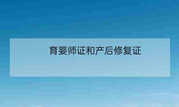 育婴师证和产后修复证,产后修复证书-全优教育