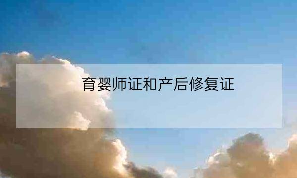 育婴师证和产后修复证,产后修复证书-全优教育