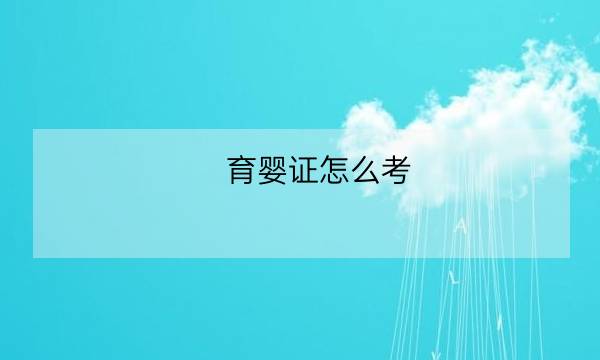 育婴证怎么考,育婴师和月嫂的价格-全优教育