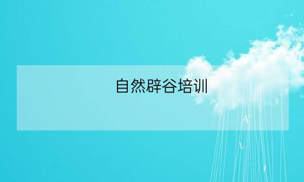 自然辟谷培训,自然辟谷电子书-全优教育