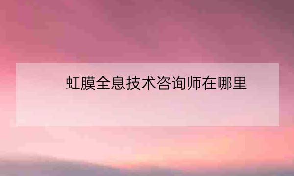 虹膜全息技术咨询师在哪里,虹膜全息和普通全息对比-全优教育