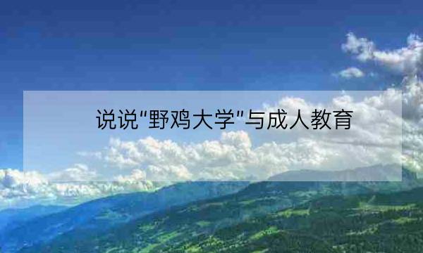 说说“野鸡大学”与成人教育-全优教育