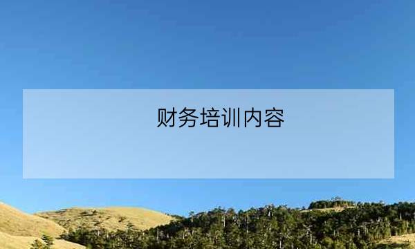 财务培训内容,财务部门培训内容-全优教育