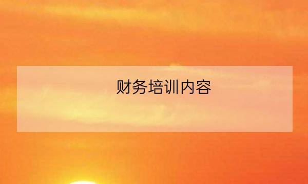 财务培训内容,财务部门培训内容-全优教育