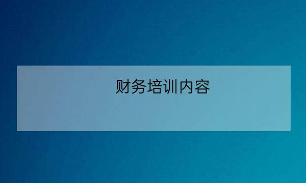 财务培训内容,财务部门培训内容-全优教育