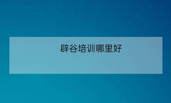 辟谷培训哪里好,自己在家怎样辟谷减肥-全优教育