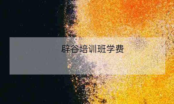 辟谷培训班学费,辟谷排毒几天最好-全优教育