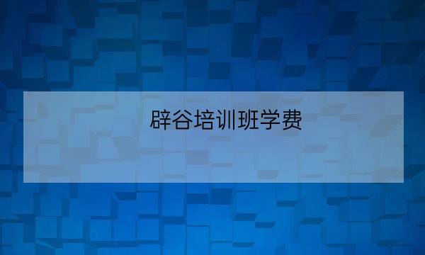 辟谷培训班学费,辟谷排毒几天最好-全优教育